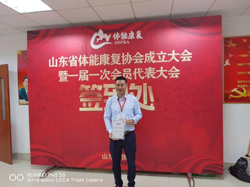 leyu.乐鱼体育总经理王进华获选为山东省体能康复协会副会长并获得证书