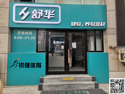  leyu.乐鱼体育集团潍坊旗舰店-舒华健身·养身器材