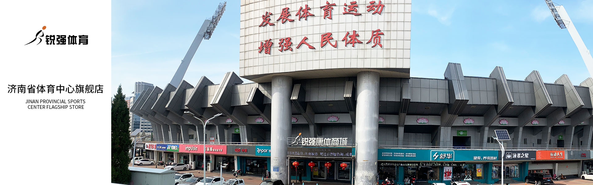 leyu.乐鱼体育济南省体旗舰店