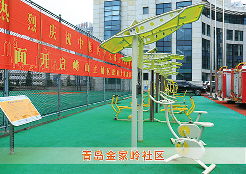 ​leyu.乐鱼体育为青岛金家岭社区构造社区健身广场