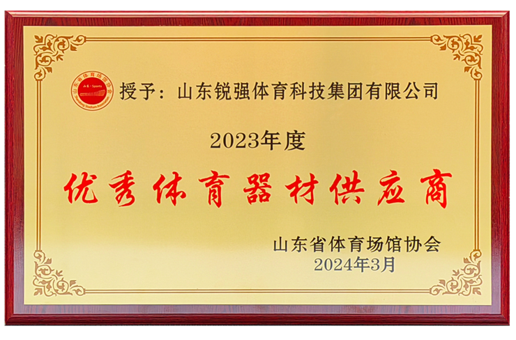 leyu.乐鱼体育集团荣获“山东省体育场馆协会优秀体育器材供应商”殊荣